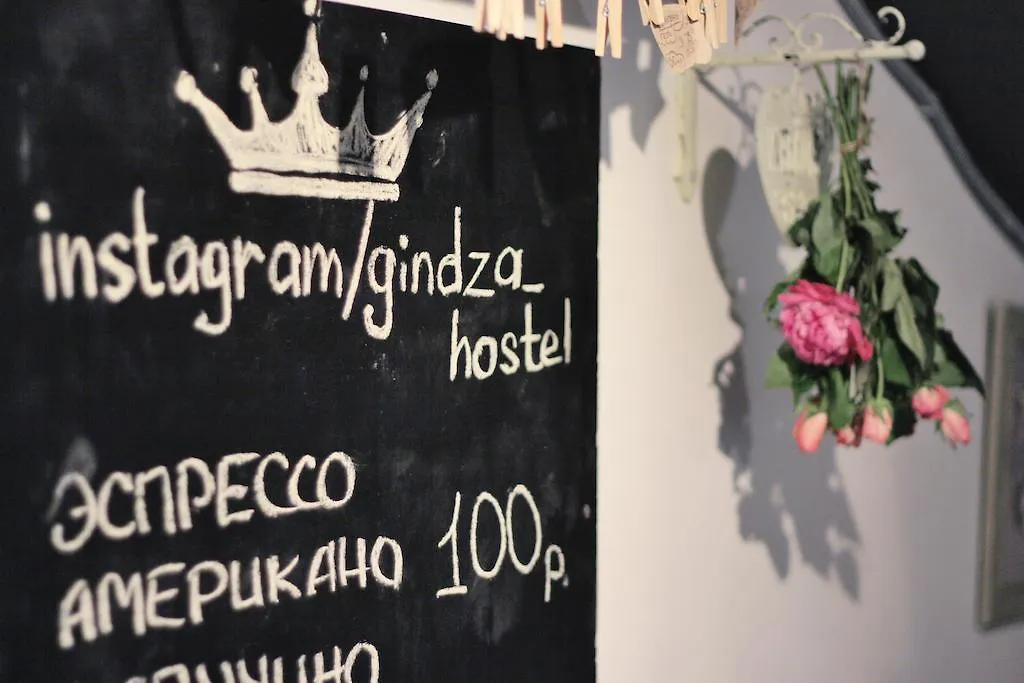 Хостел Gindza Hostel Сретенка Москва Россия